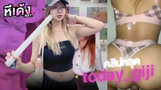 คลิปหลุด น้องจีจี้ ดาวทวิตสุดฮอต สาวแว่นtoday_gijiลงคลิปใหม่ในทวิตเตอร์รีบเอามาตำด่วนโดนผัวปล่อยแตกในVKเล่นเสียวดิลโด้หุ่นเด็ดน่าโดนสุดๆ