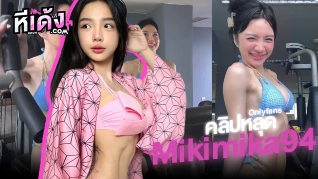 หลุด Onlyfans น้องมิกิ Mikimika94 ใส่ชุดบิกินี่เล่นฟิสเนตอย่างเสียวVKทำเอาหนุ่มในยิมควยตั้งสุดๆโดรตยั่วเย็ดแหวกหีเล่นเครื่องเล่นเสียวจัด
