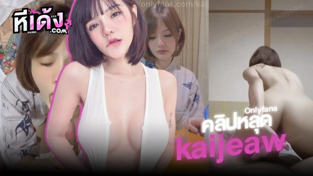 xxx onlyfans น้องไข่เจียว kaijeaw ใส่ชุดญี่ปุ่นยั่วคู่เทพจับอมควยโดนจับเย็ดหีขึ้นขย่มเย็ดมิดลำควยโยกยับอย่างเด็ดแตกในเต็มหี