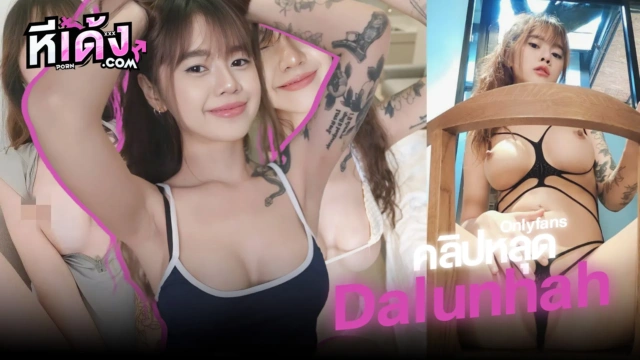 หลุดไทยOnlyfans น้องลูน่า Dalunahh สตีมเมอร์สาวสุดเซ็กซี่ ลงคลิปโอลลี่แฟนเด็ดจัดๆยั่วเย็ดมากเห็นนมแบบไม่เซ็นเซอร์