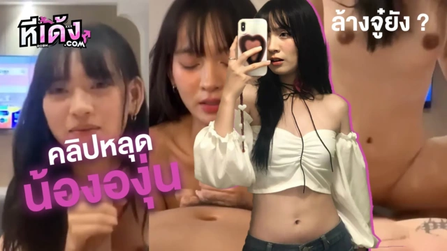 คลิปหลุด ล้างจู๋ยัง น้ององุ่นสาวสวยน่ารักงานดีจัดVKหานัดเย็ดผ่านTinderอมควยอย่างเสียวแล้วจับขึ้นคร่อมโยกเอวสะบัด